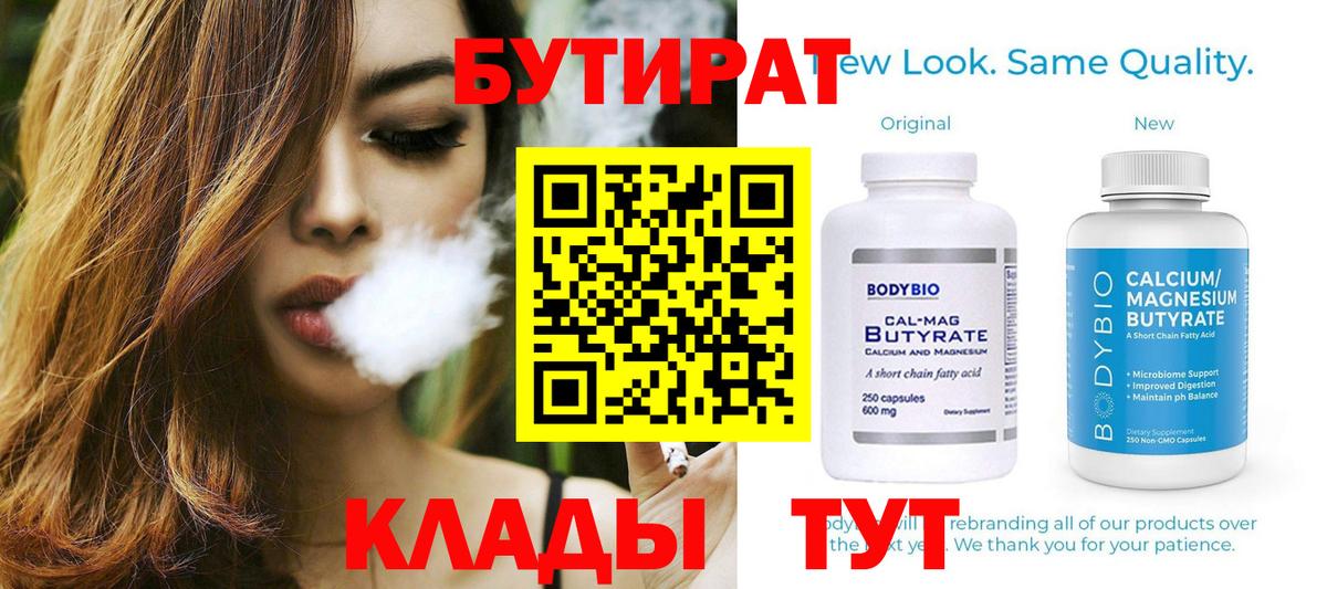 Усть-Илимск  БУТИРАТ бутандиол  Вход с VPN 