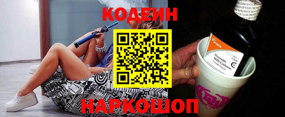 Кодеин Purple Drank  Вход с VPN  Кодеиновый сироп Lean Purple Drank  Усть-Илимск 